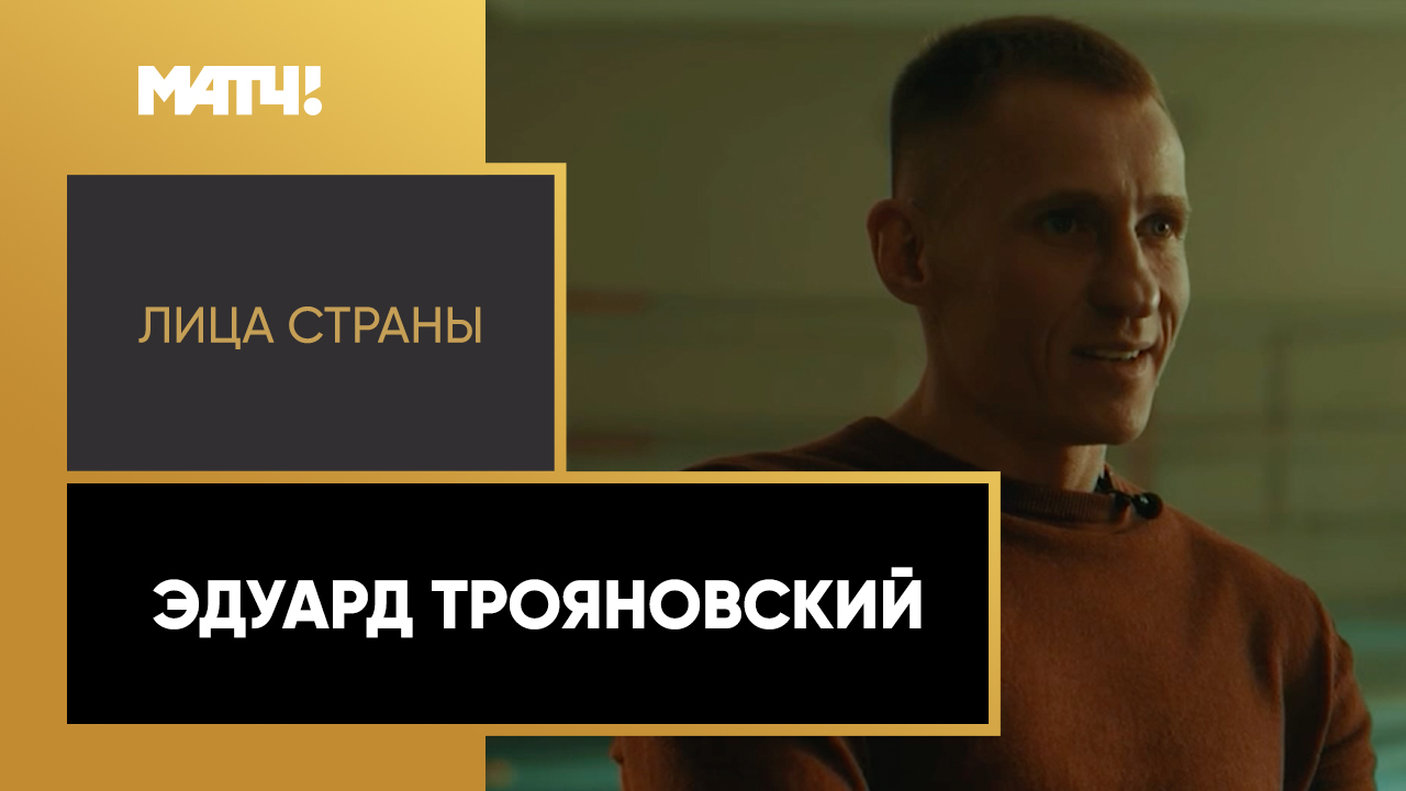 «Лица страны». Эдуард Трояновский