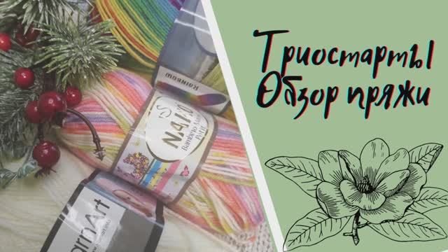 Пряжа для триостартов февраль 2022/ Флешмоб / Что буду вязать?