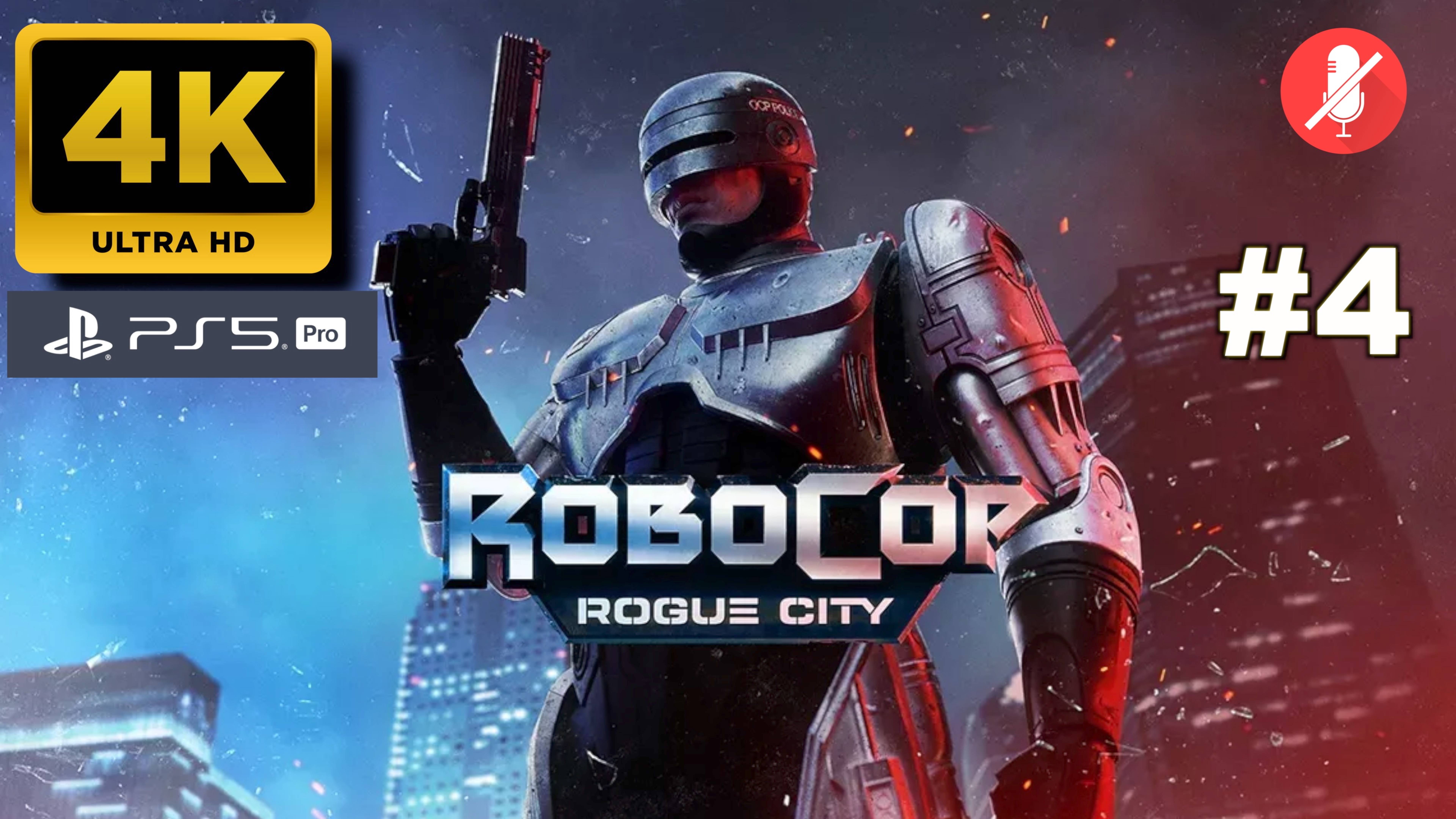 РОБОКОП прохождение часть 4 | ROBOCOP ROGUE CITY (4K PS5PRO)