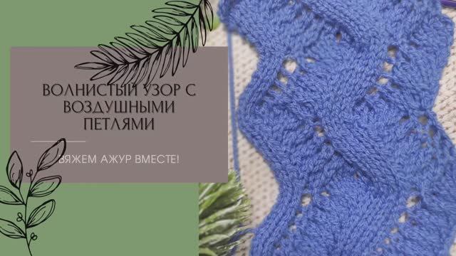 Простой, лёгкий ажурный узор волнами с воздушными петлями