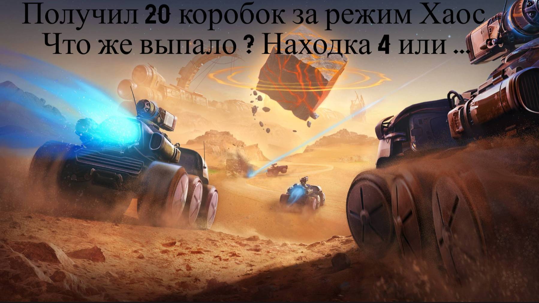 Открыл бесплатные 20 коробок с режима Марс Хаос и выпал.....