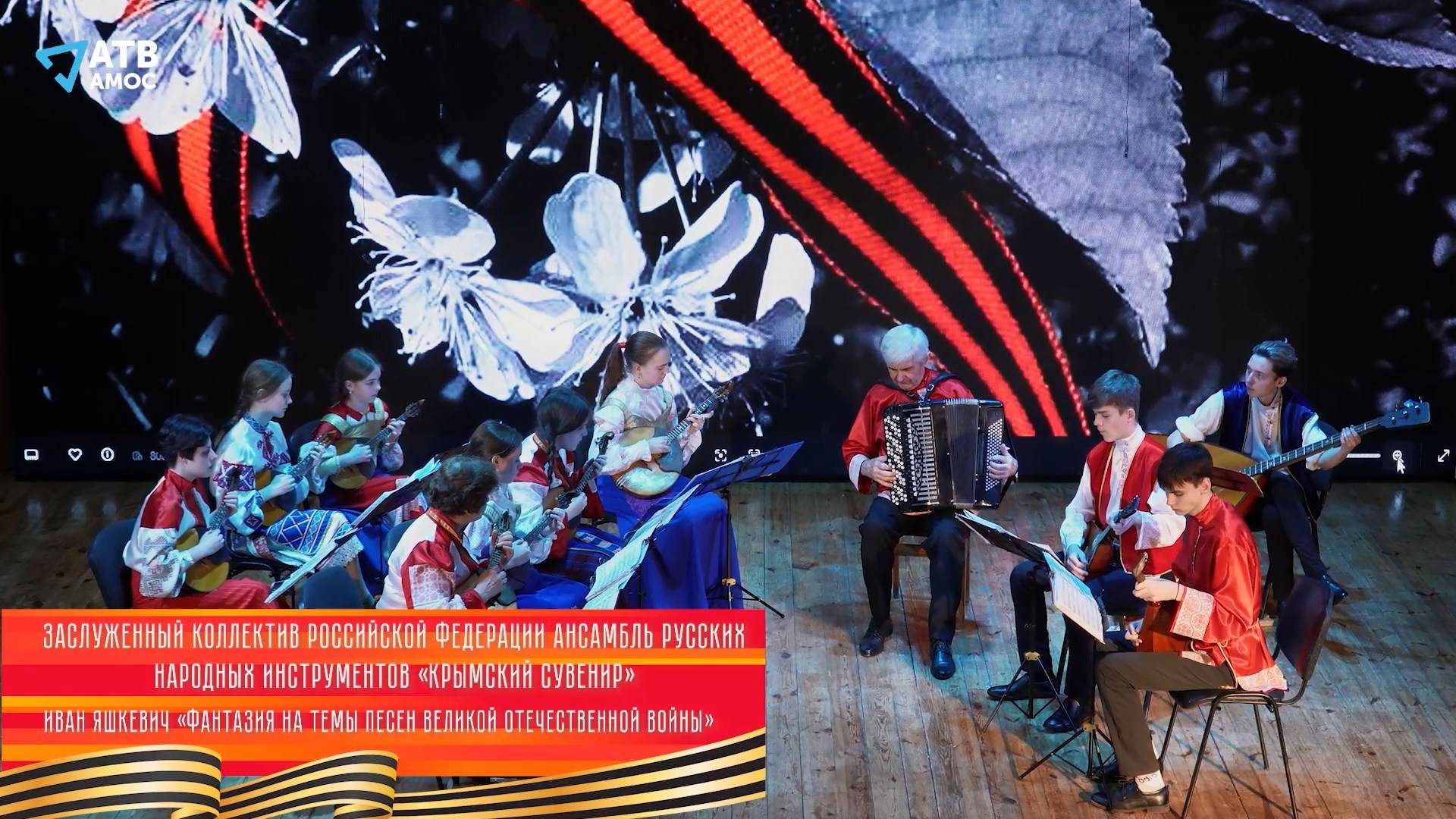Ансамбль русских народных инструментов "КРЫМСКИЙ СУВЕНИР" - Фантазия на темы песен ВОВ
