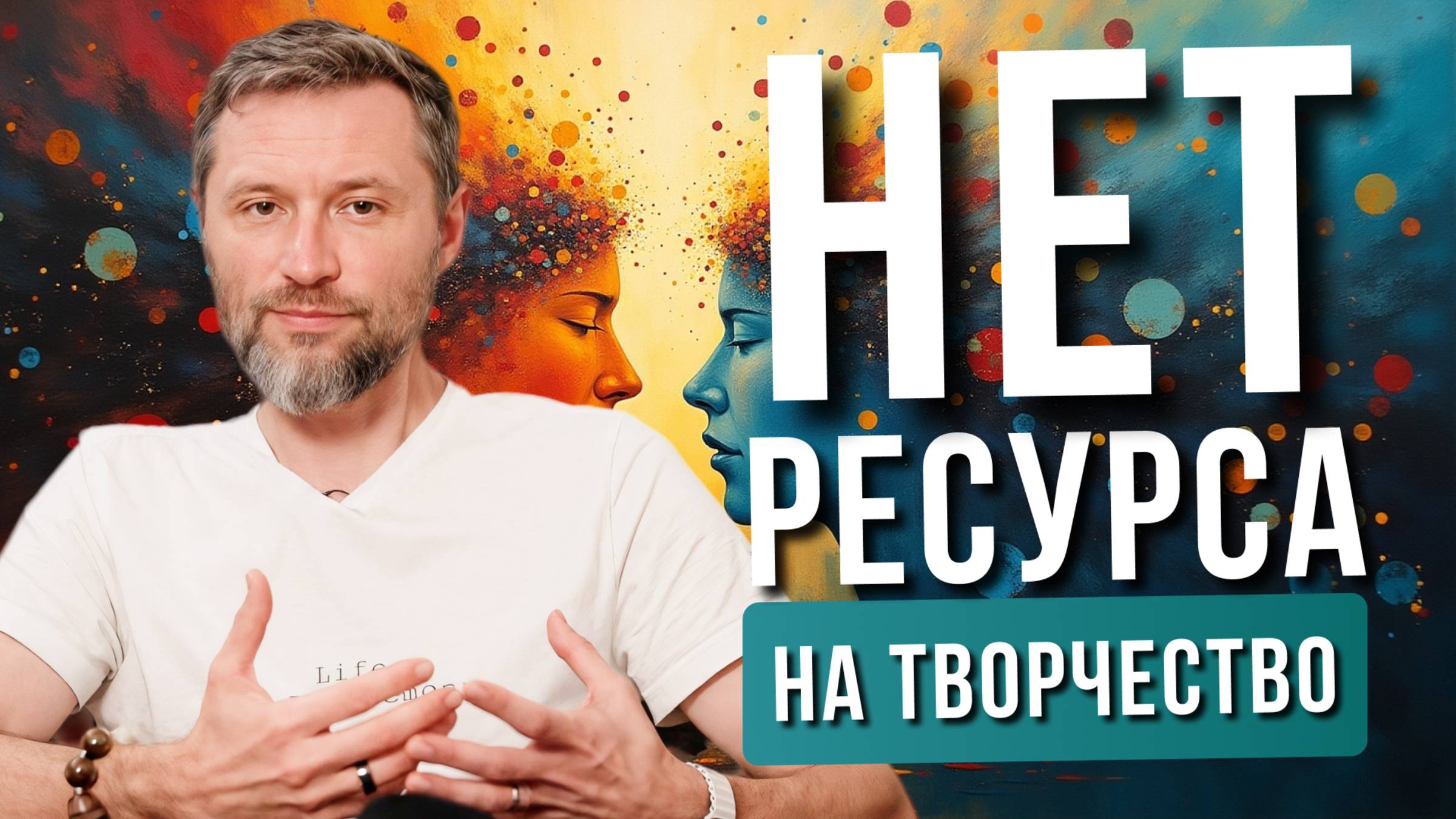 РАЗБОРЫ: Как вернуть свою творческую энергию и направить её в действия.