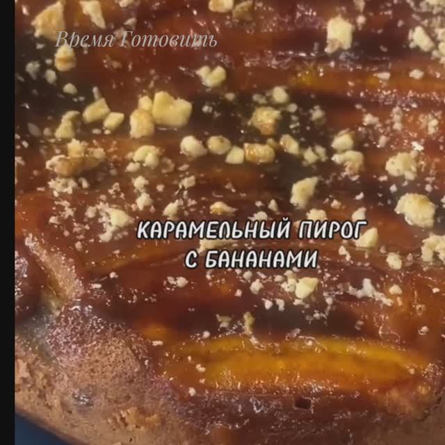 Карамельный Пирог с Бананами.На сковороде.