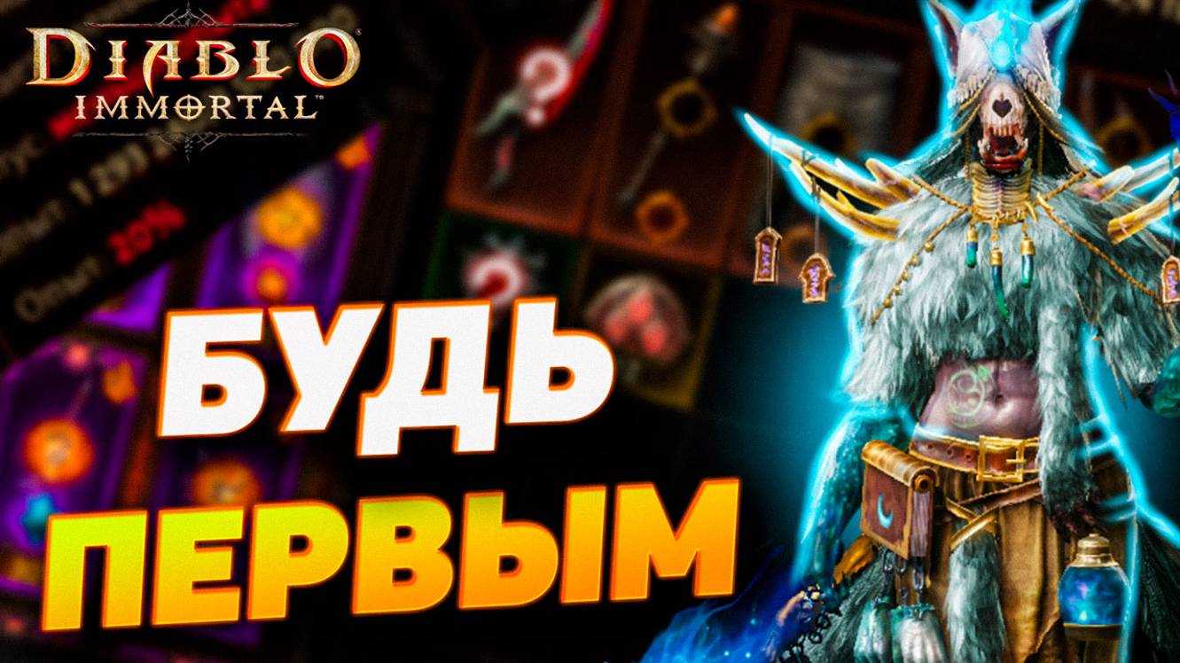 КАК БЫСТРЕЕ ВСЕХ ПЕРЕЙТИ НА НОВУЮ СЛОЖНОСТЬ В DIABLO IMMORTAL
