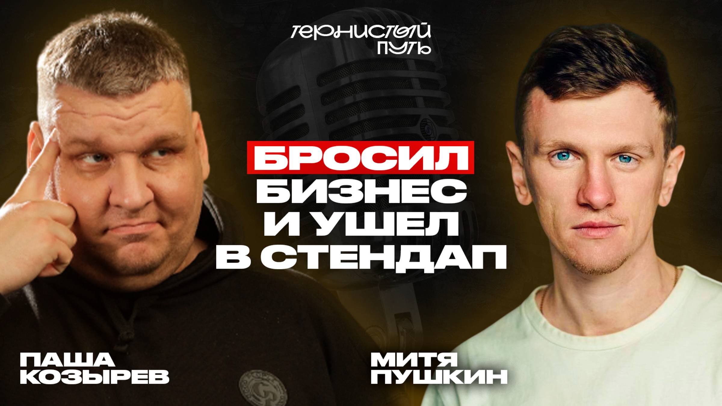 "Тернистый Путь" Паша Козырев - Из бизнеса в стендап