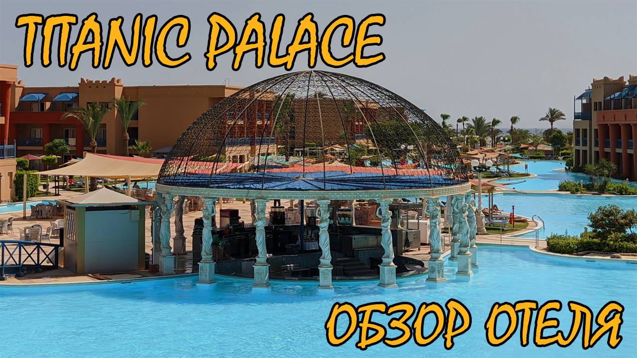 Египет - Хургада | TITANIC PALACE - ОБЗОР ОТЕЛЯ | Пляж и море | БАССЕЙНЫ | Ужин | ВЕЧЕРНЯЯ АНИМАЦИЯ