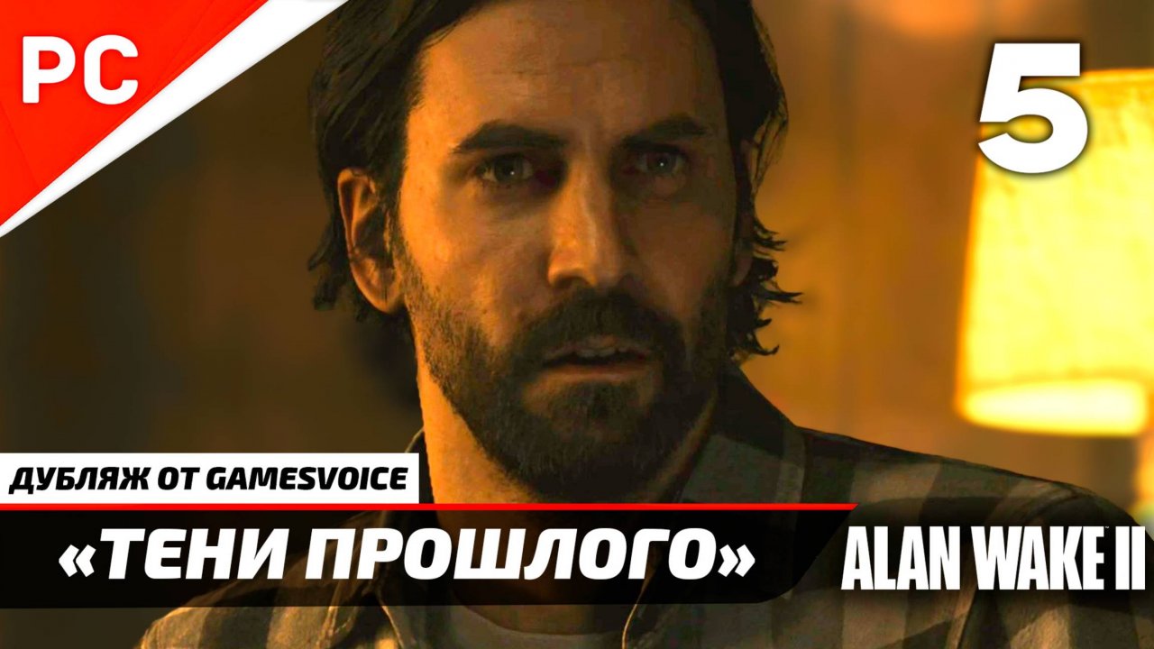 «Тени прошлого» Прохождение Алан Уэйк 2 на ПК (Дубляж GamesVoice) Без Комментариев — Часть 5