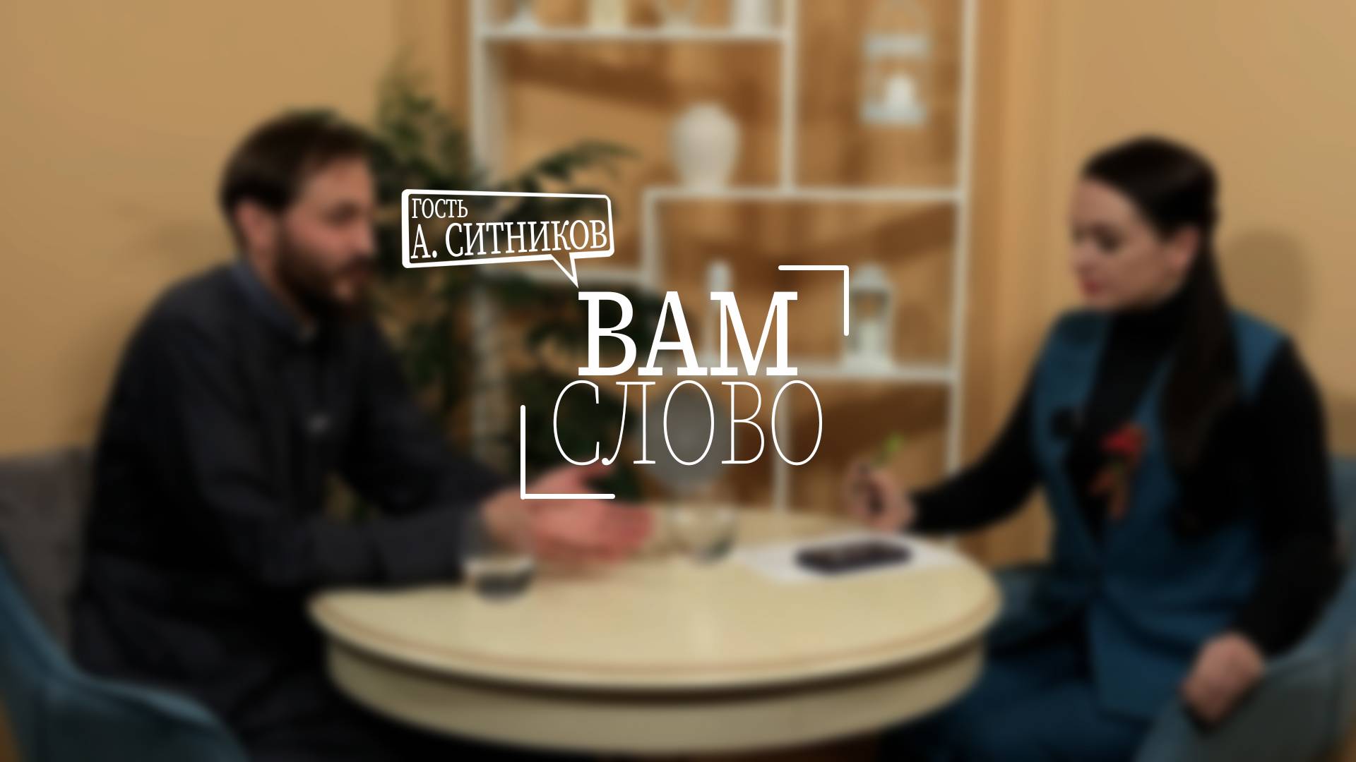 Передача "Вам слово".  Гость: Александр Ситников - священник храма “Всех святых”