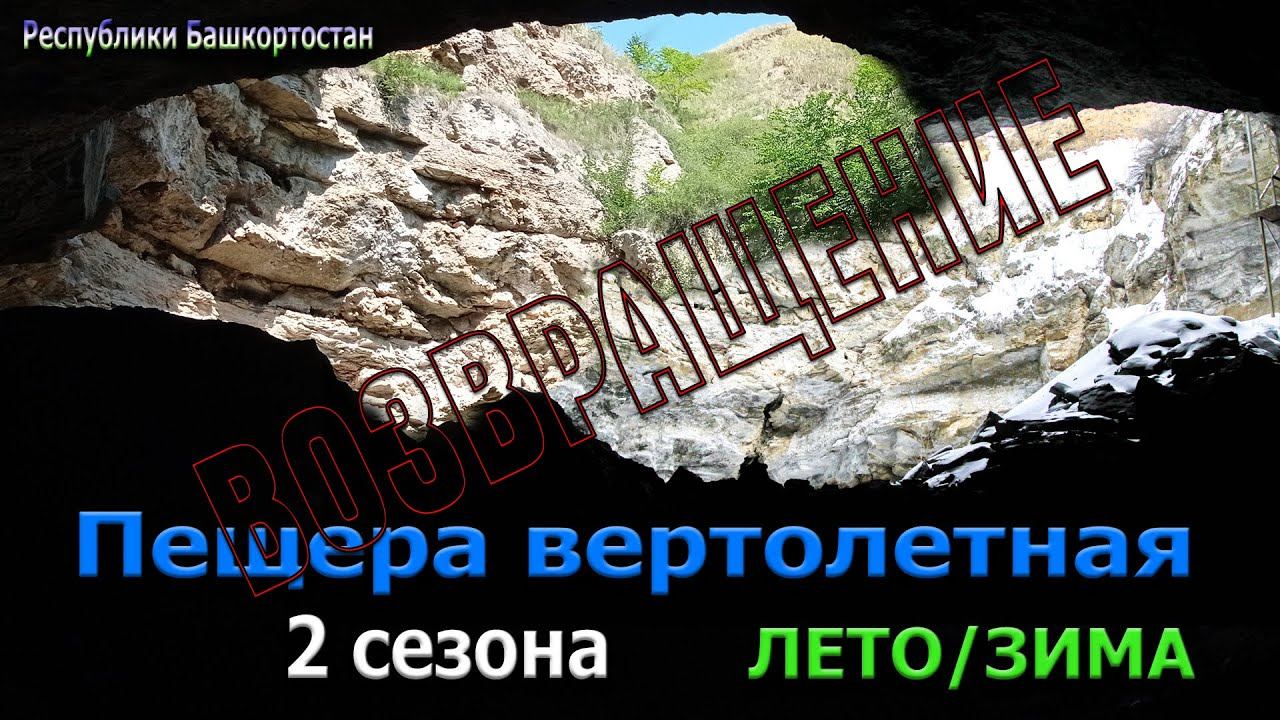 Возвращение в вертолётную пещеру и запечатляю времена года Лето-Зима