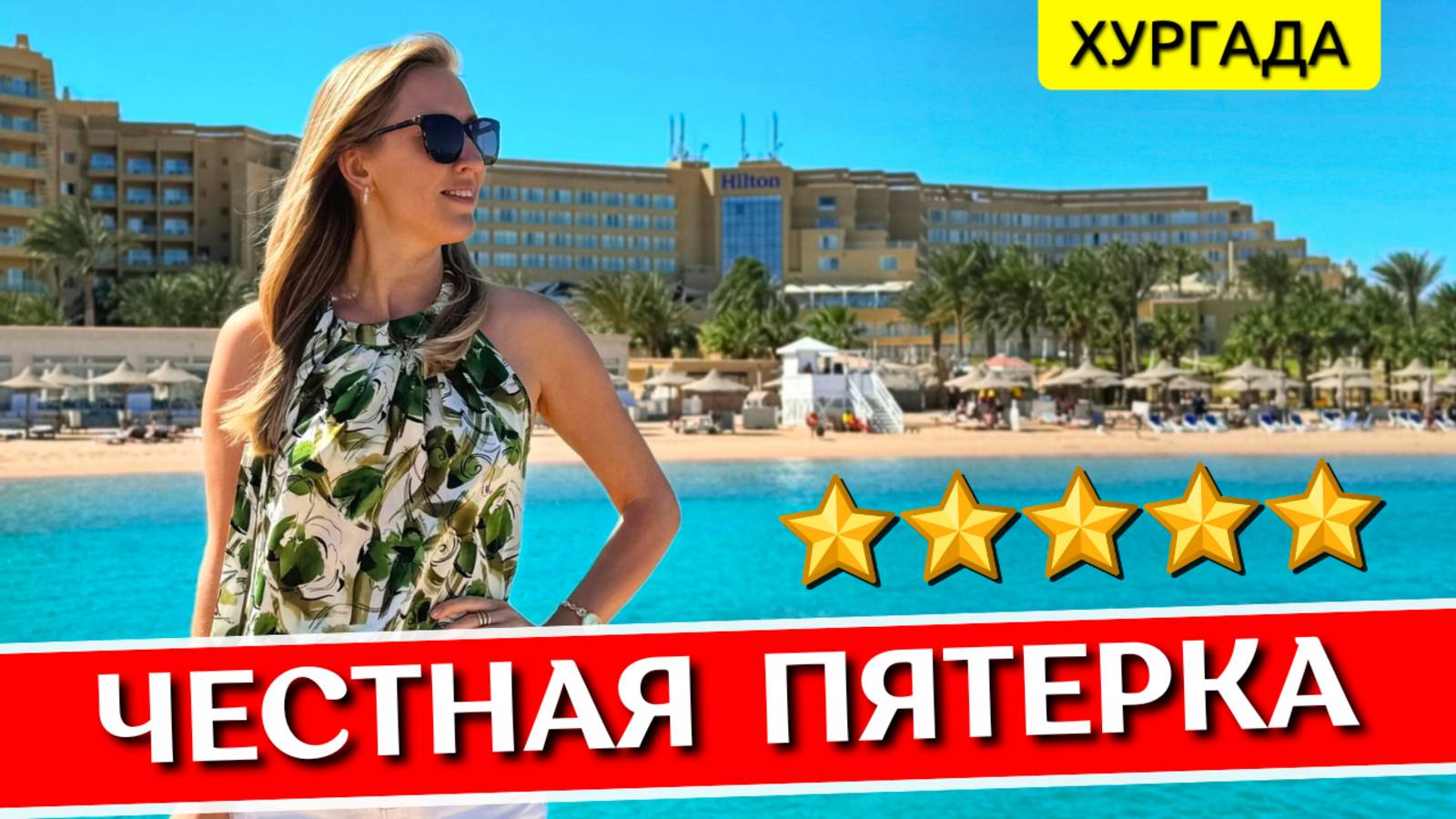 Отдых в Hilton Hurghada Plaza 5* - Хургада, Египет: обзор отеля, все включено