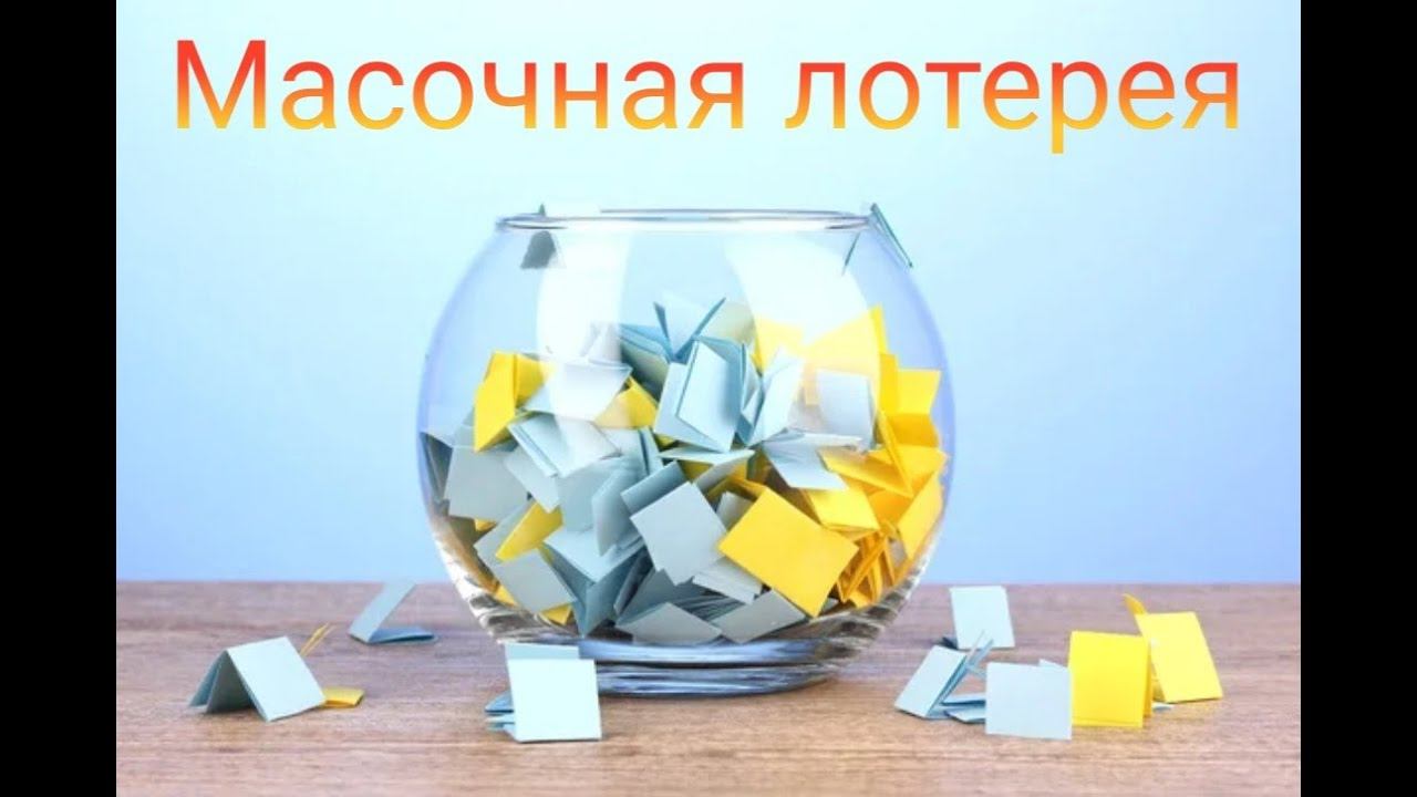 Масочная лотерея // Июль 2023