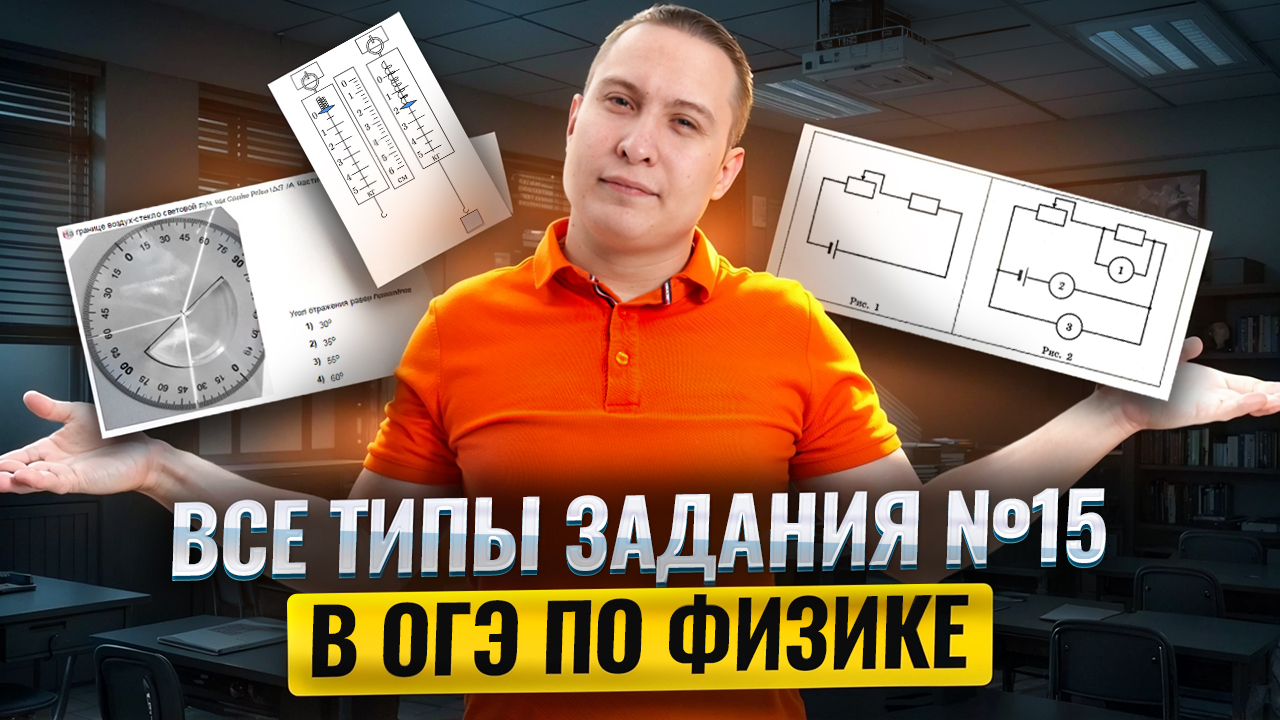 Разбор ВСЕХ типов ЗАДАНИЙ 15 для ОГЭ по физике 2025 | Физика ОГЭ | Умскул
