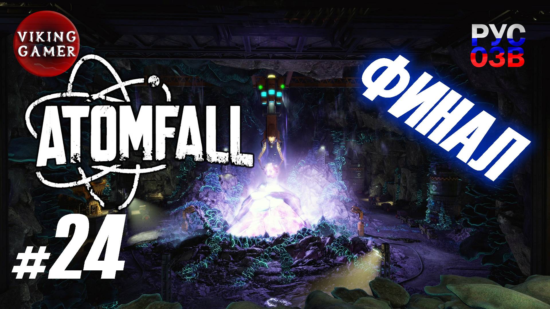 Первый ФИНАЛ .  Atomfall. Прохождение # 24