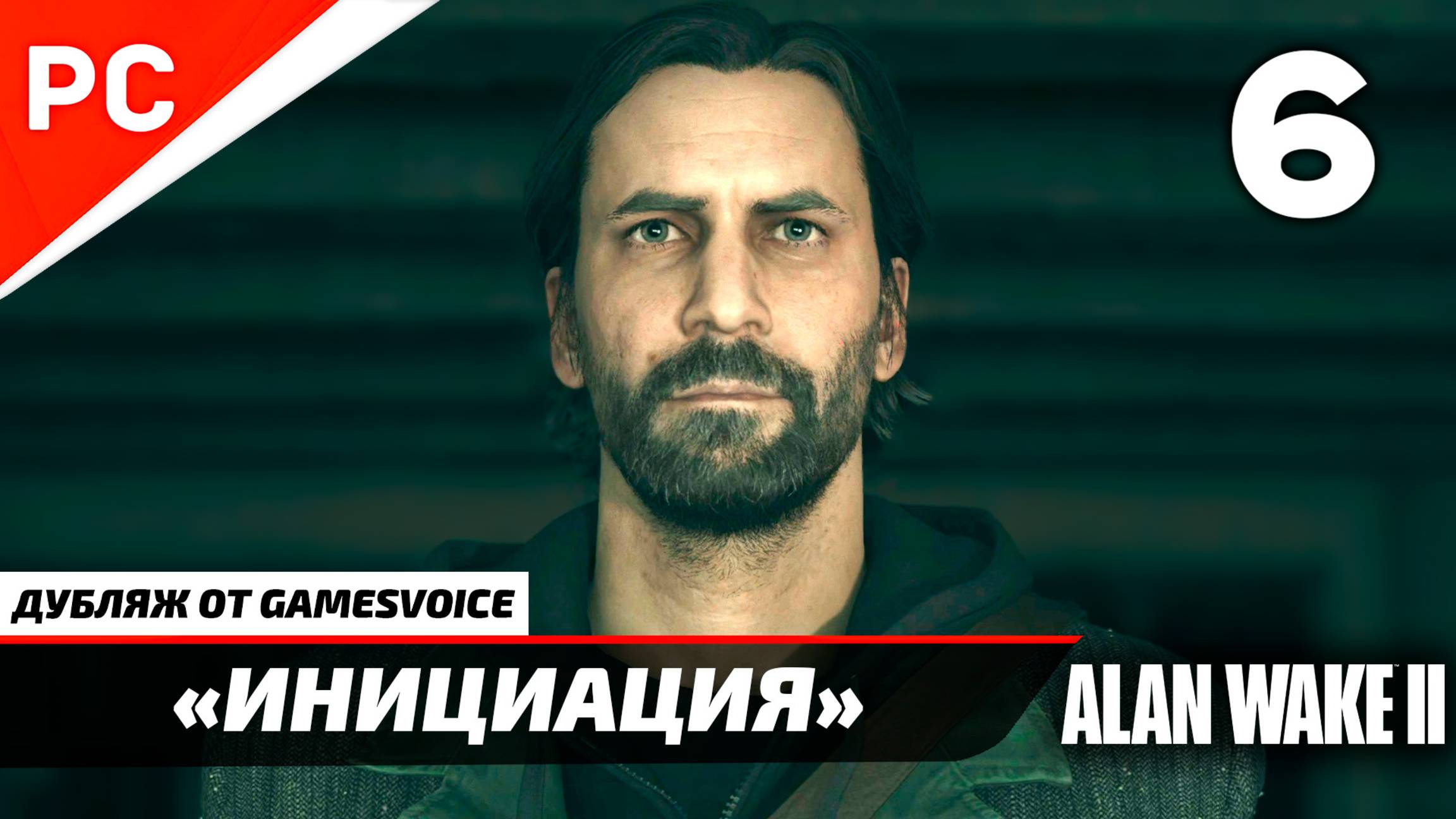 «Инициация» Прохождение Алан Уэйк 2 на ПК (Дубляж GamesVoice) Без Комментариев — Часть 6