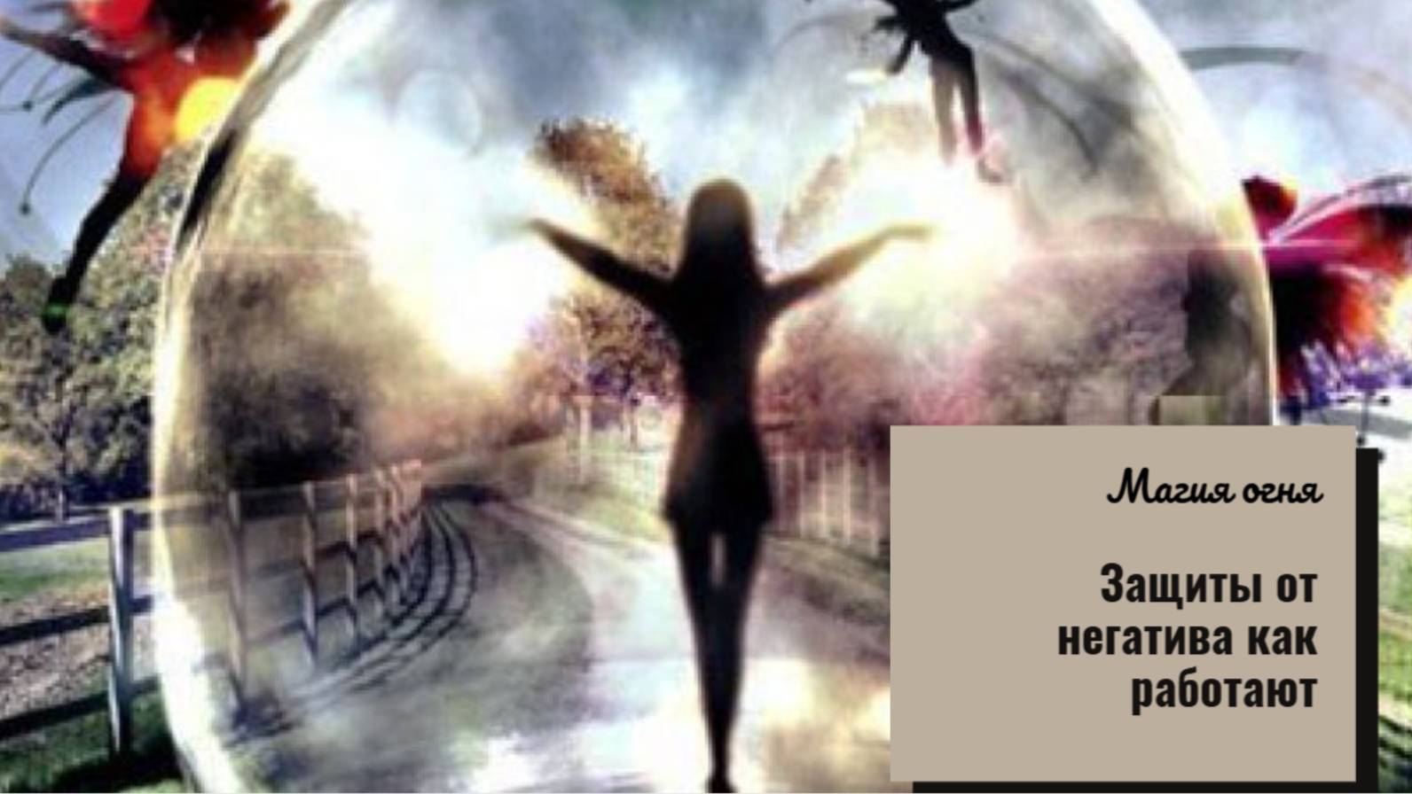ЧИСТКИ💫Защиты от негатива как работают