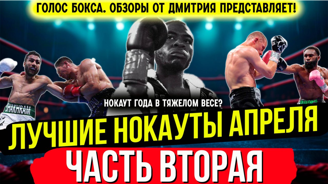 Бокс. ЛУЧШИЕ НОКАУТЫ 2025 года! Апрель, часть вторая