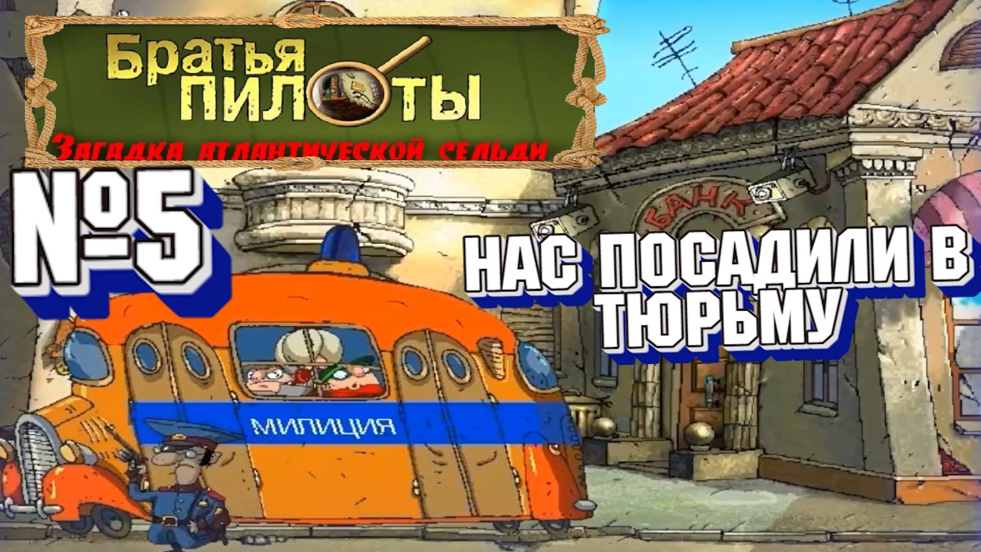 Братья Пилоты: Загадка атлантической сельди:Прохождение№5:Предварительное заключение.