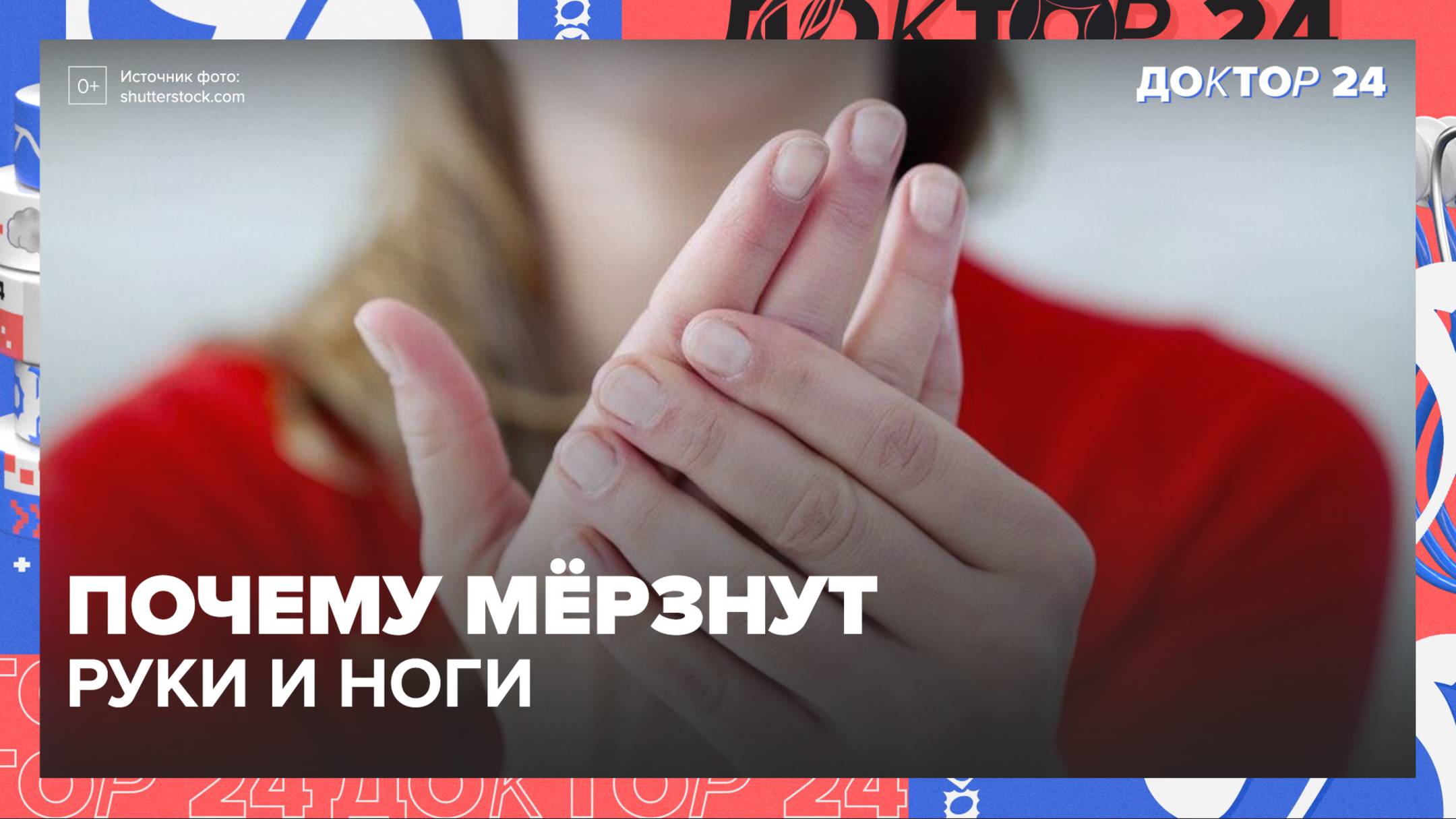 Почему МЁРЗНУТ руки и ноги | Доктор 24