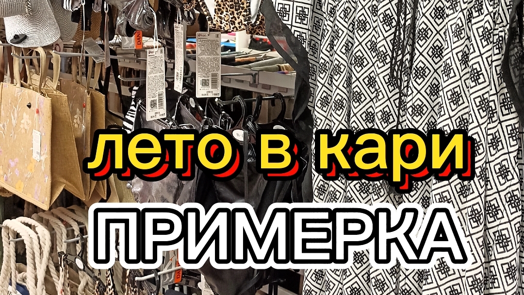 Лето в Кари +  примерка