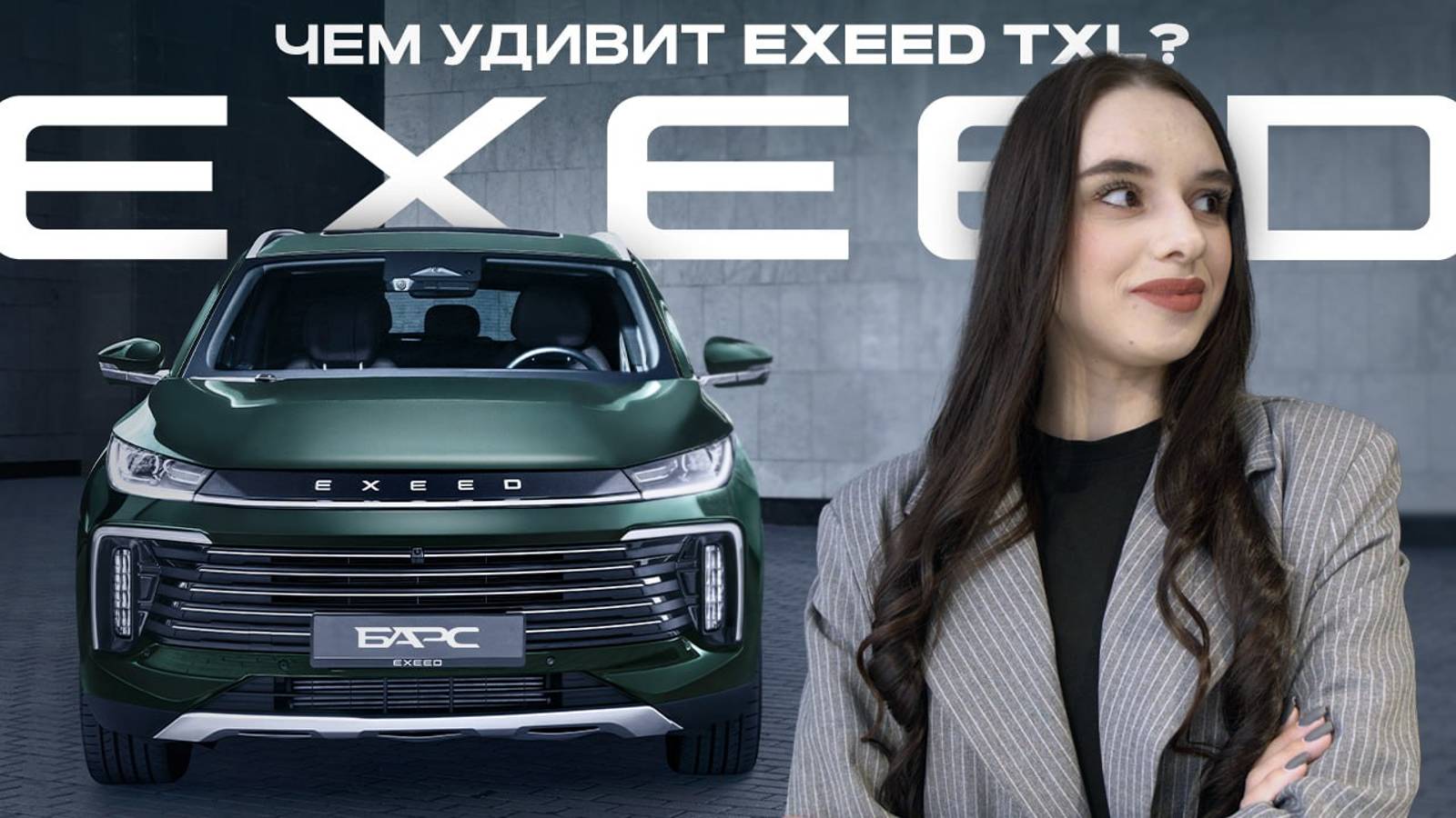 EXEED TXL: чем способен удивить?