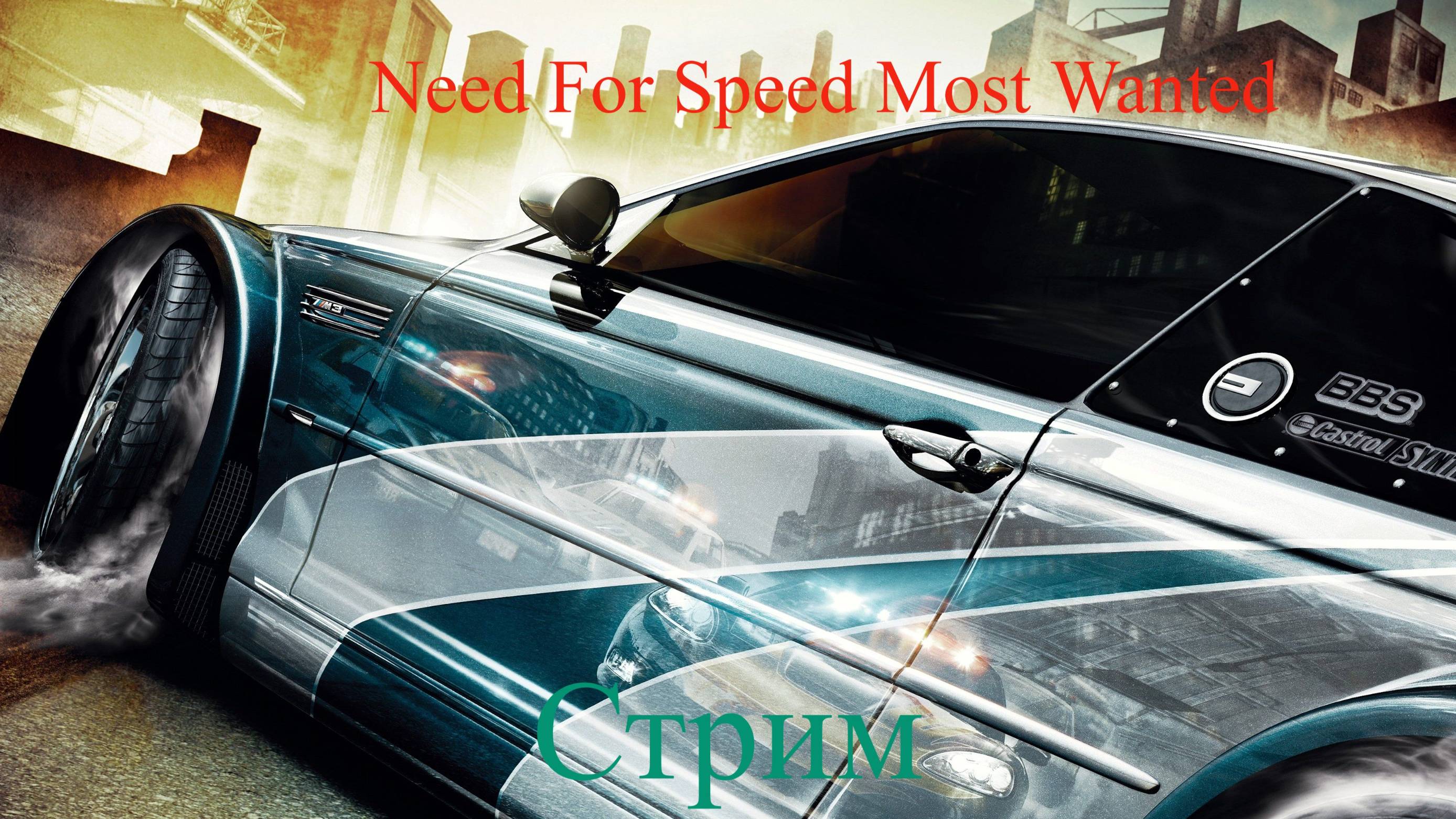 Need for Speed Most Wanted  стрим 2