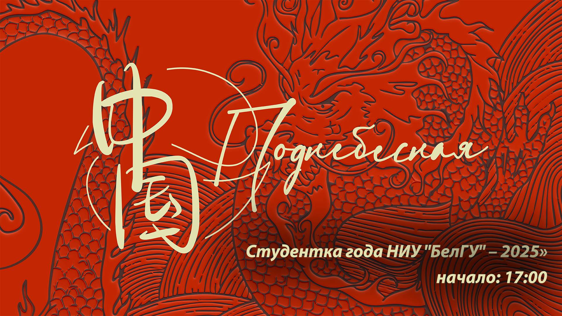 Студентка года НИУ "БелГУ" – 2025