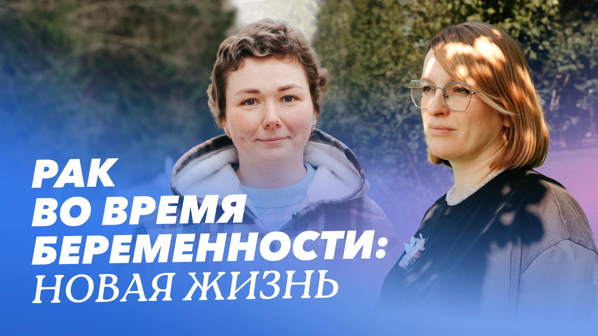 Лечение рака молочной железы при беременности. Истории пациенток Надежды и Анны