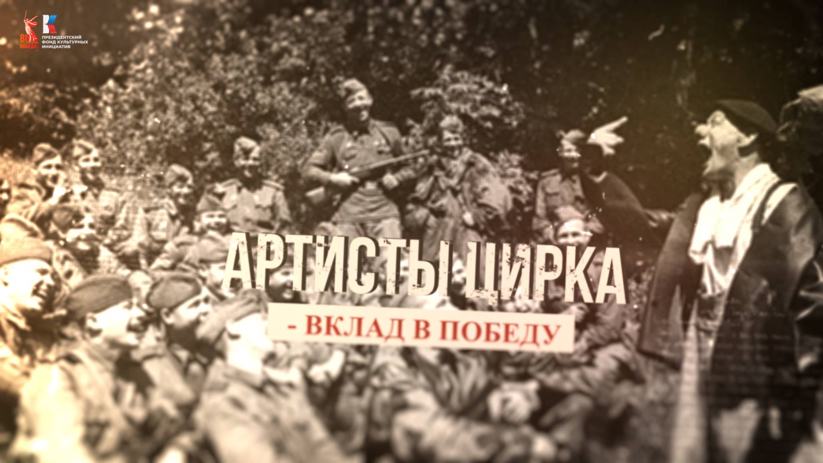 «Культурный фронт. Приближая Победу»: артисты цирка - вклад в Победу