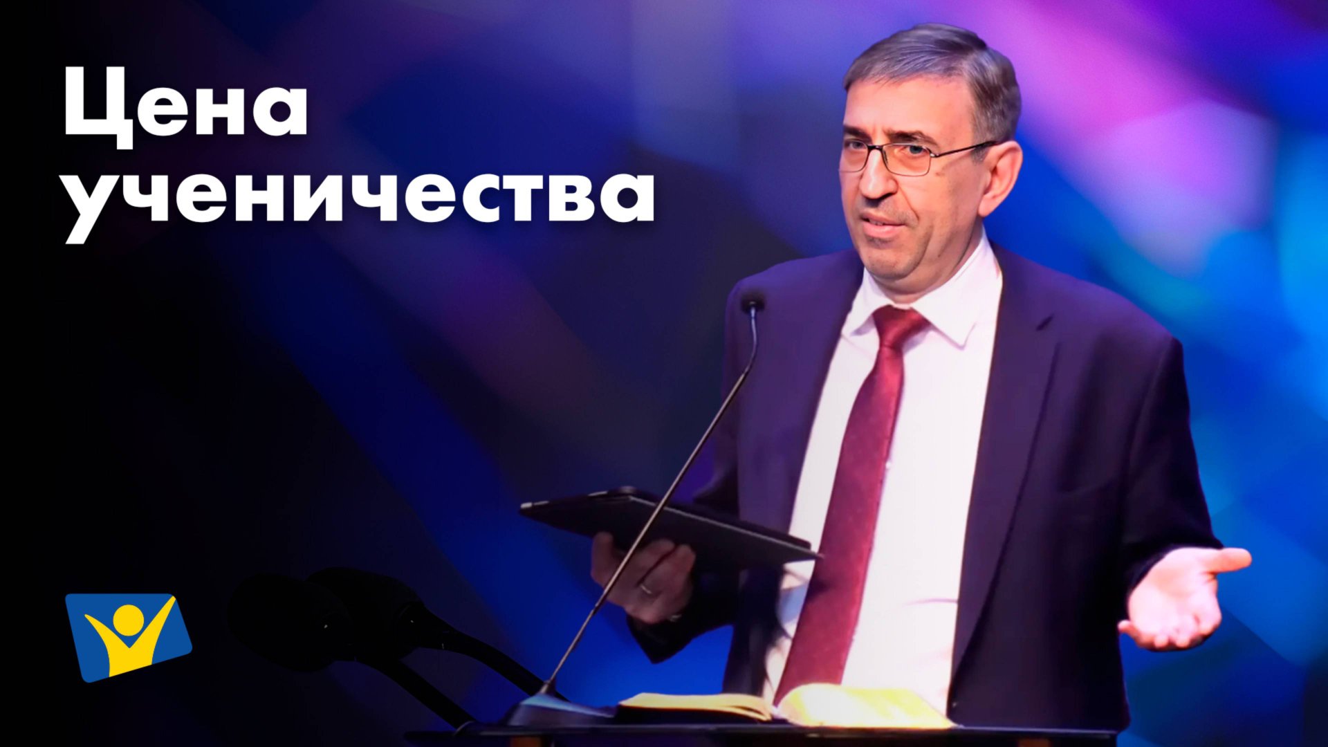 Цена ученичества | Проповеди в Москве