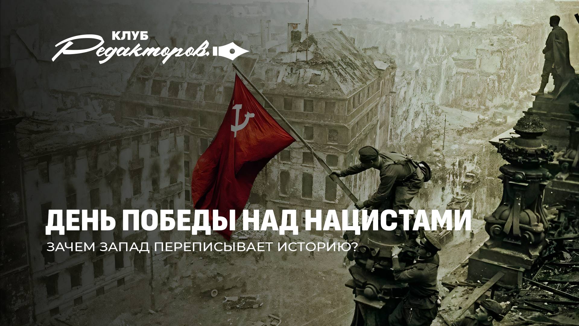 Европейский нацизм | Парад Победы в Москве | Переписывание истории. Клуб редакторов