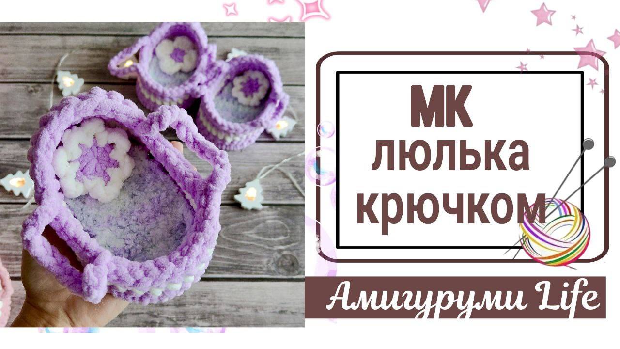 Мастер класс - Люлька крючком + матрас + подушка