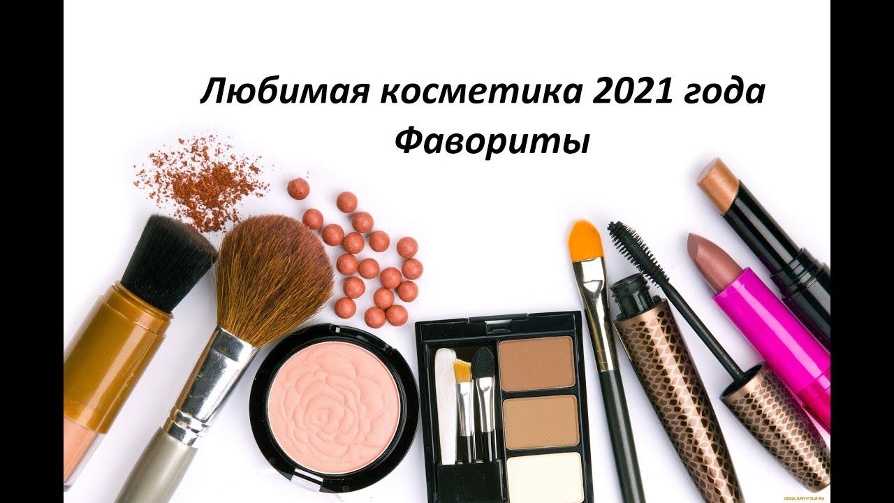 Моя любимая декоративная косметика // Фавориты 2021 года