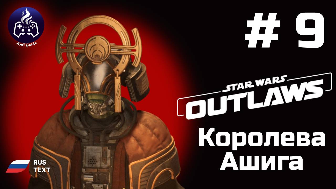 Star Wars  Outlaws➤ Серия № 9 ➤ Королева Ашига
