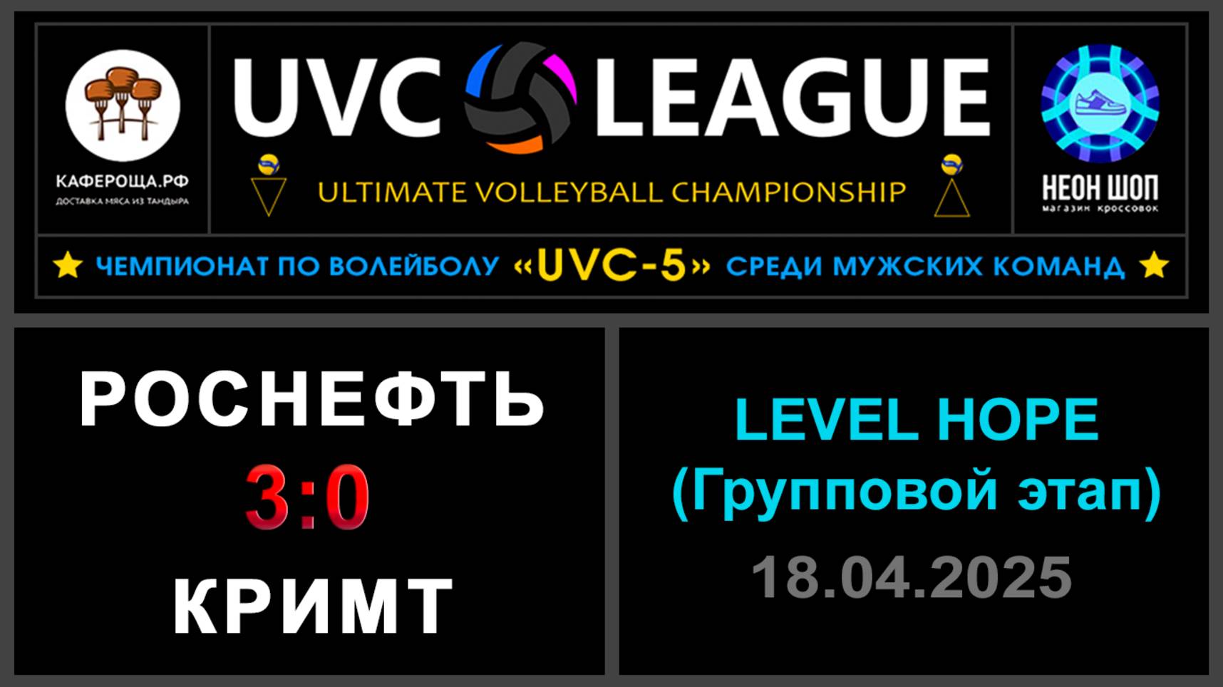Роснефть - КрИМТ, UVC-5 (Мужчины) - LEVEL HOPE (Групповой этап)