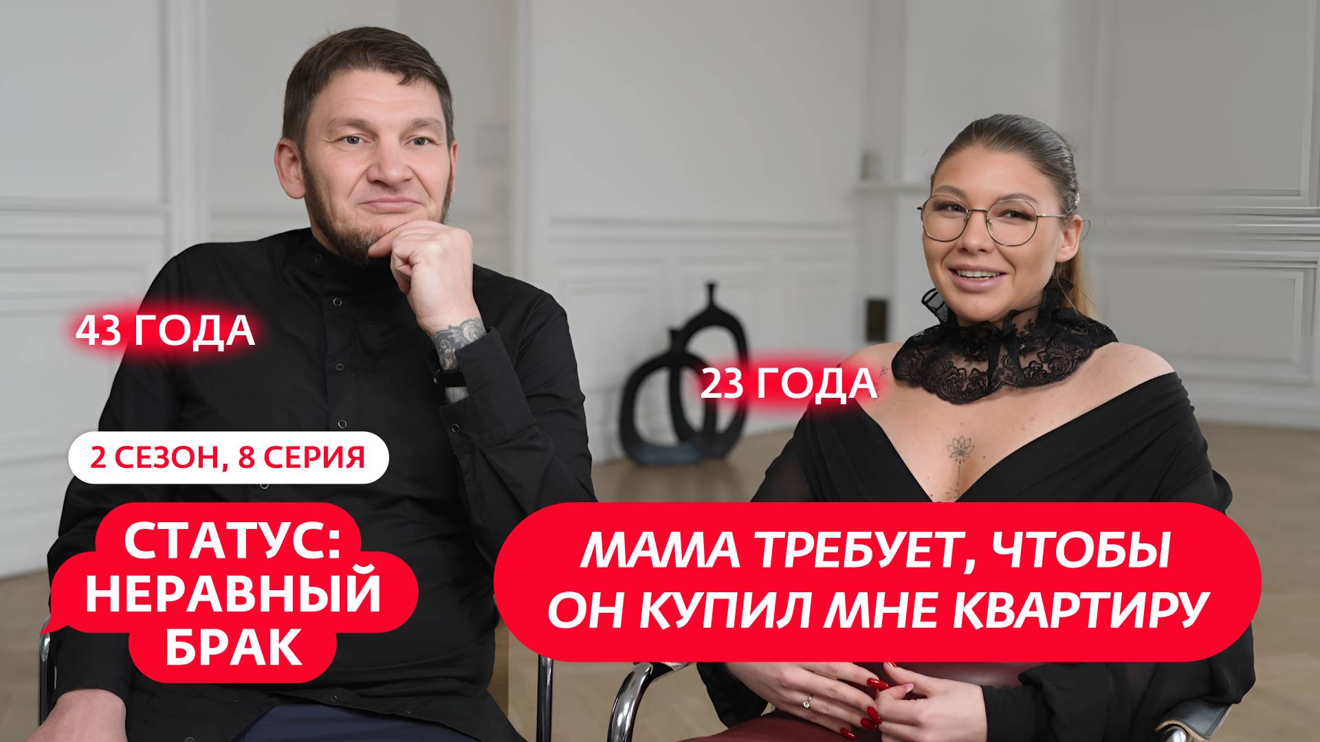 СТАТУС: НЕРАВНЫЙ БРАК | 2 СЕЗОН | 8 ВЫПУСК