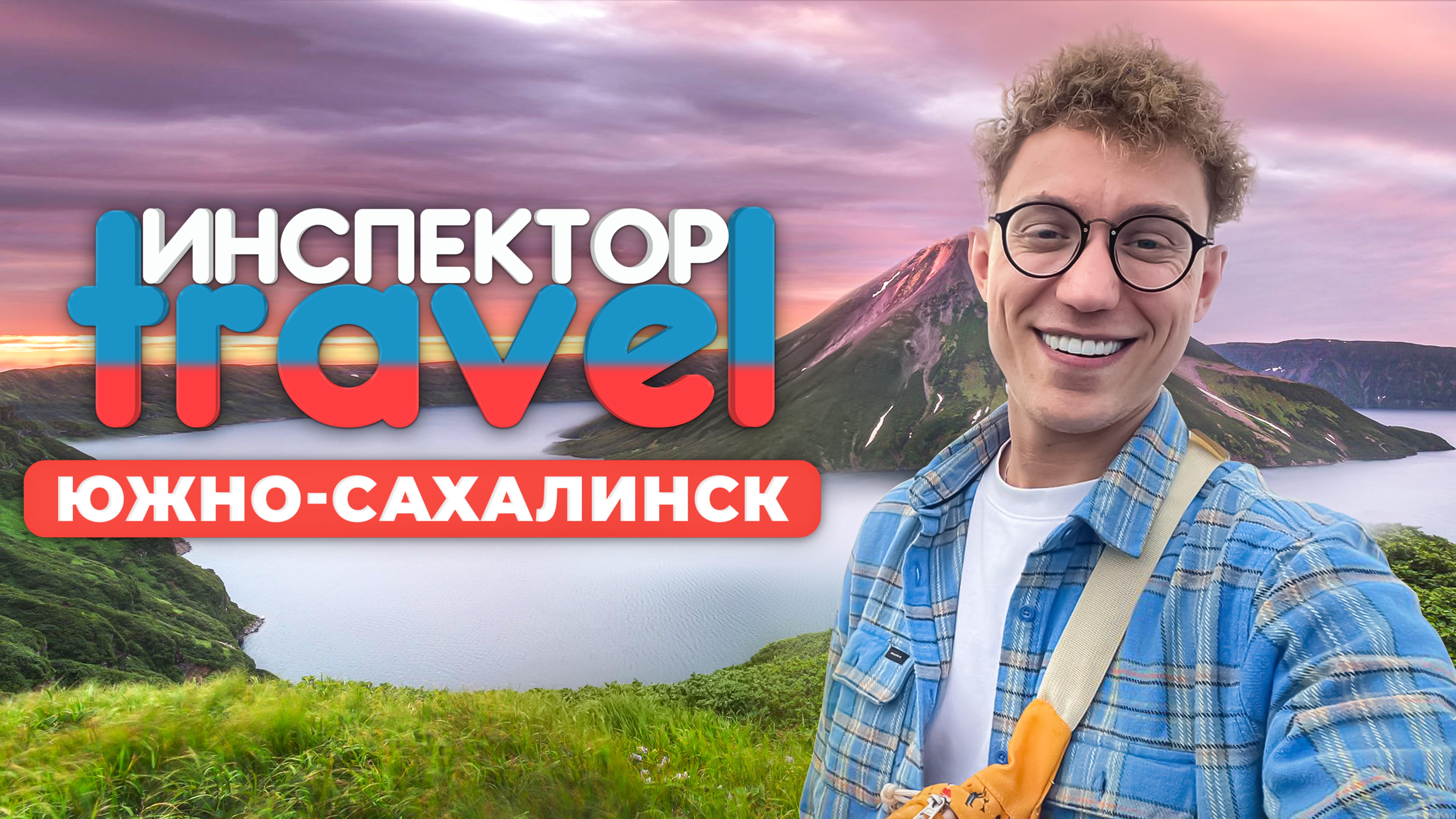 Жизнь на Сахалине: Мой опыт на краю света