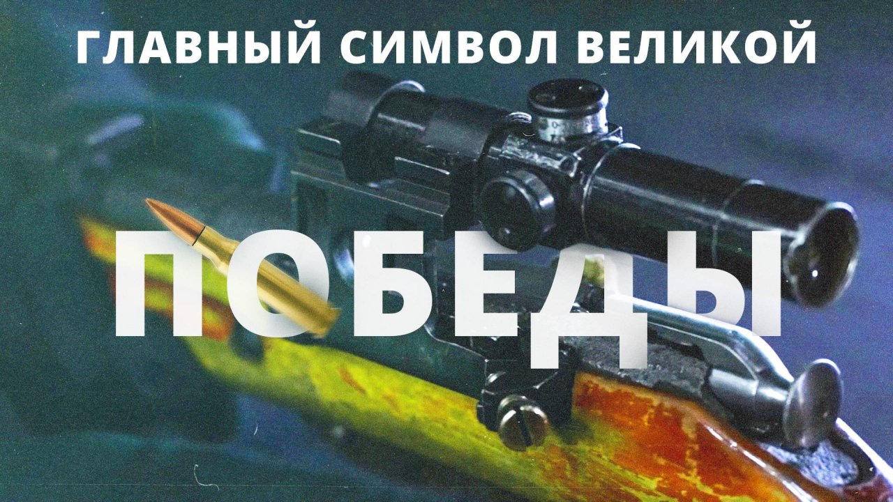 Родная трёхлинеечка | Оружие Победы: Винтовка Мосина