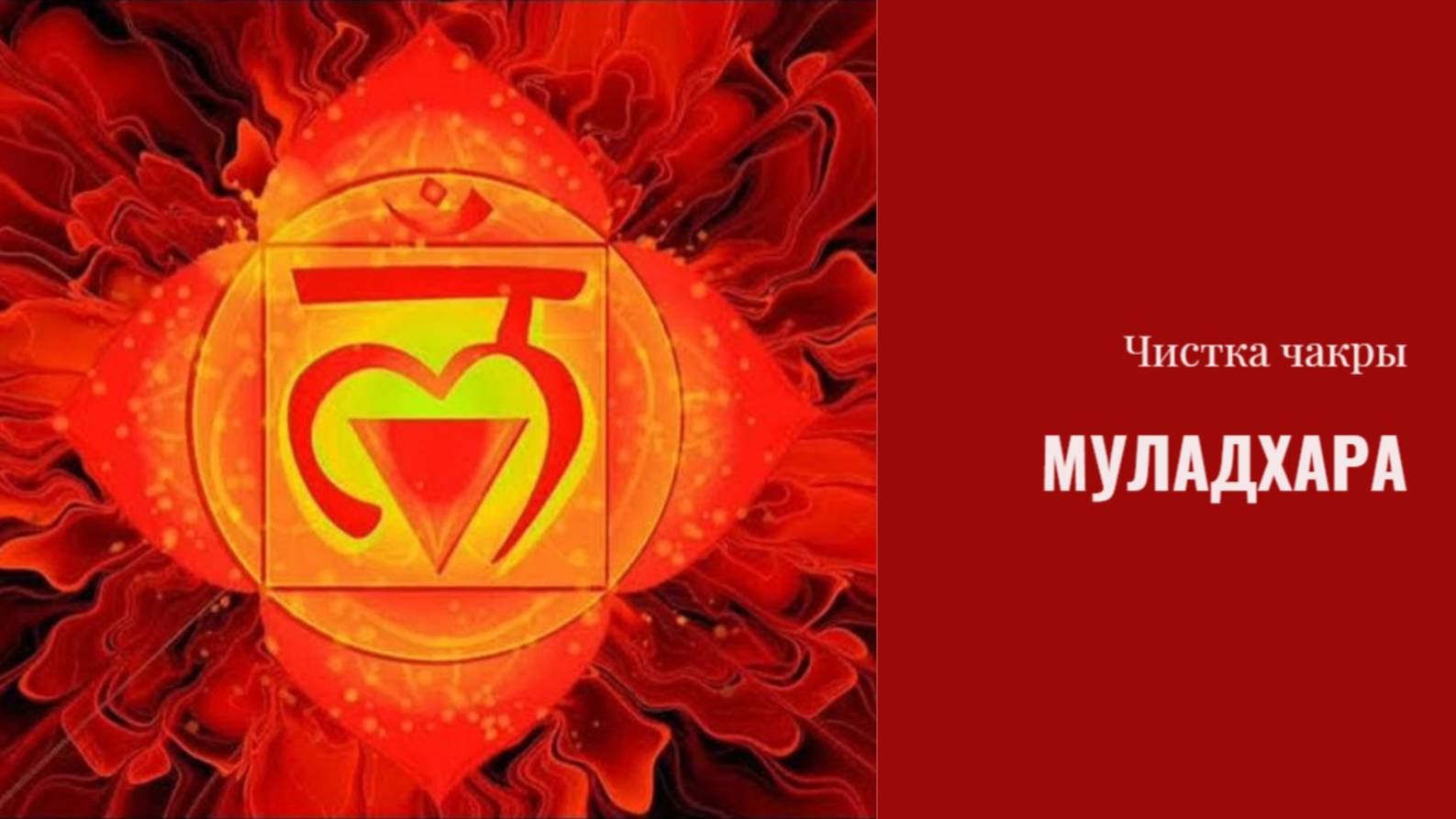ЧИСТКИ💫 Чистим чакру муладхару