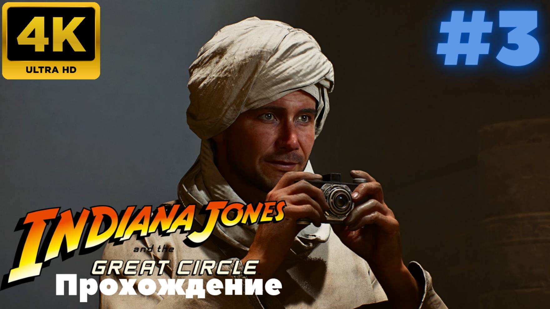 Indiana Jones and the Great Circle \ Прохождение #3 (4K)
