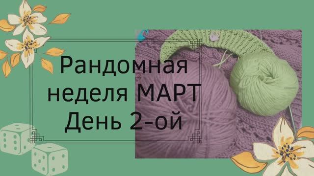 Рандомная неделя марта с @nataliya_osetckaya 2-ой старт