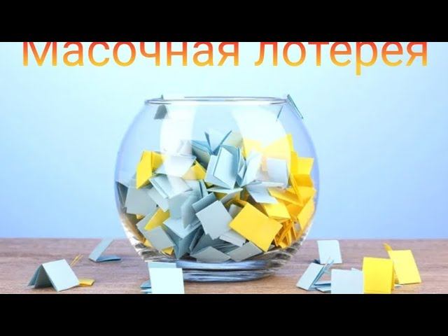 Масочная лотерея // Февраль 2025 года