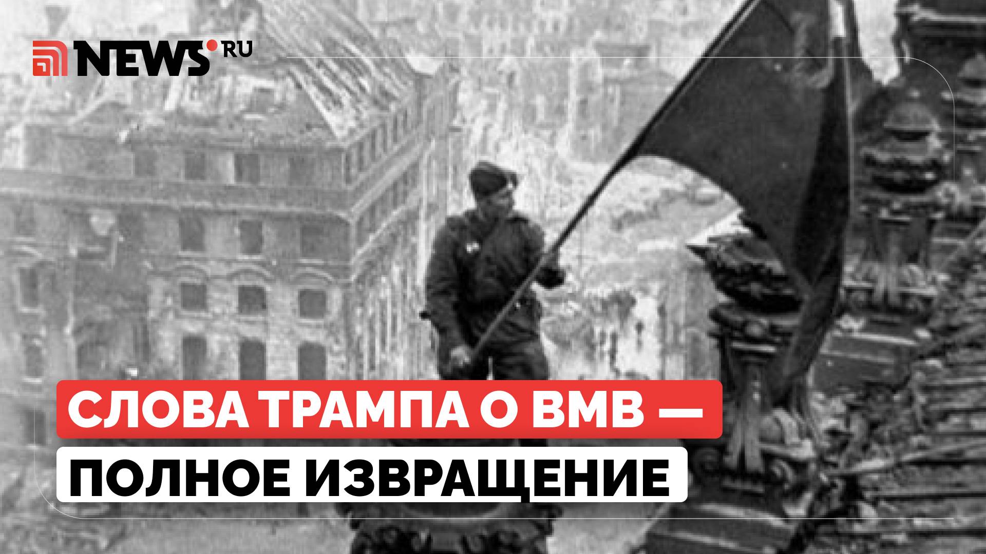 Извращает историю. Ветеран ВОВ осадил Трампа, заявившего, что СССР помогли США победить фашизм