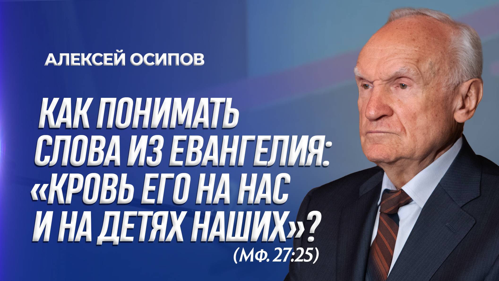 Как понимать слова из Евангелия: «Кровь Его на нас и на детях наших» (Мф. 27: 25)?  / А.И. Осипов