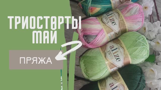 Моя пряжа для Триостартов май✨Что планирую вязать ✨