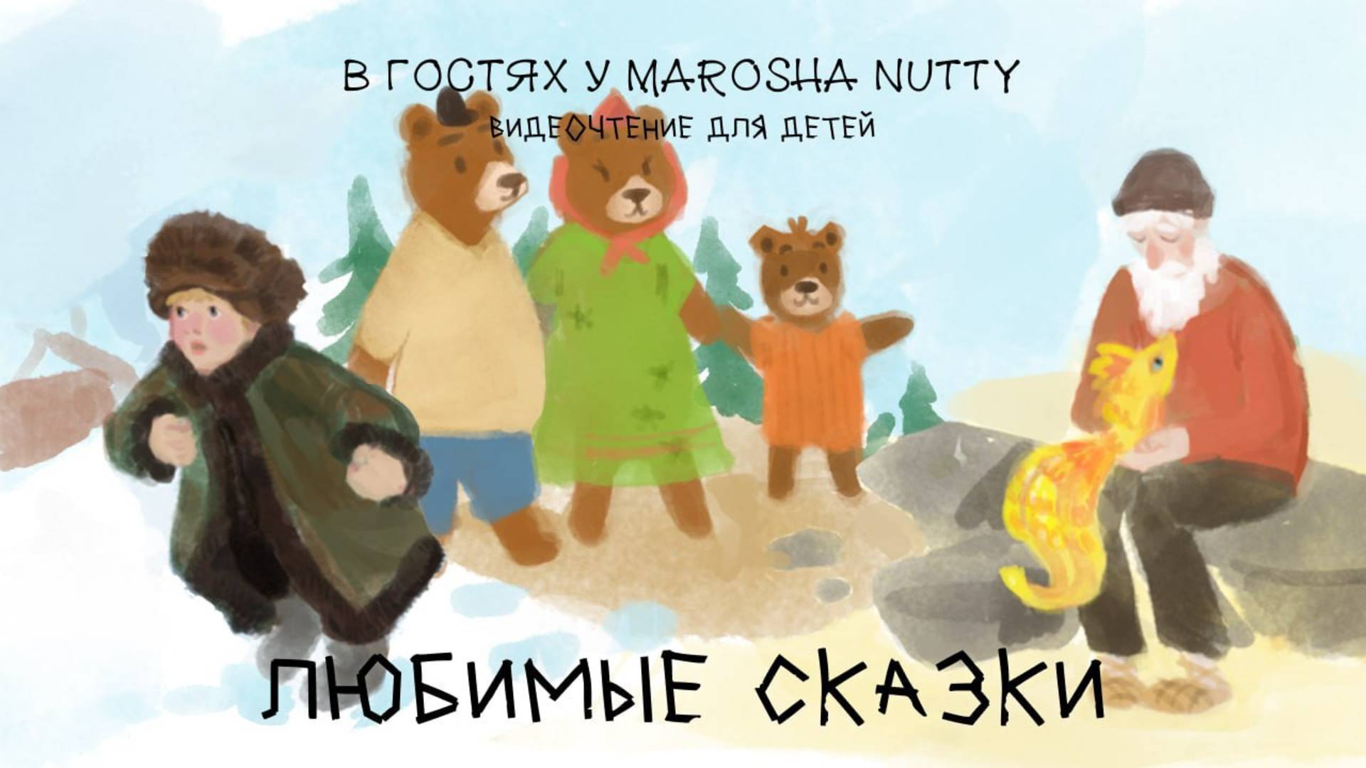 Любимые сказки - Три Медведя, Филипок, Сказка о рыбаке и рыбке I Видеочтение