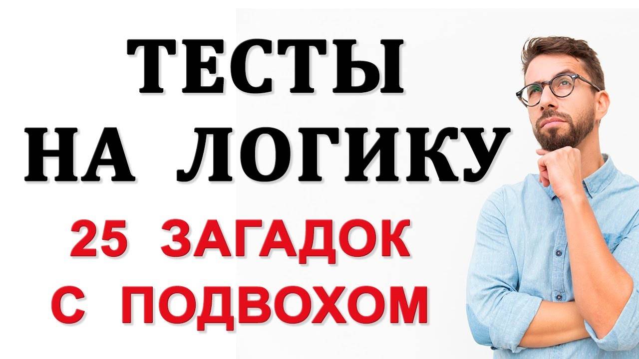 Тесты на логику. 25 загадок на сообразительность