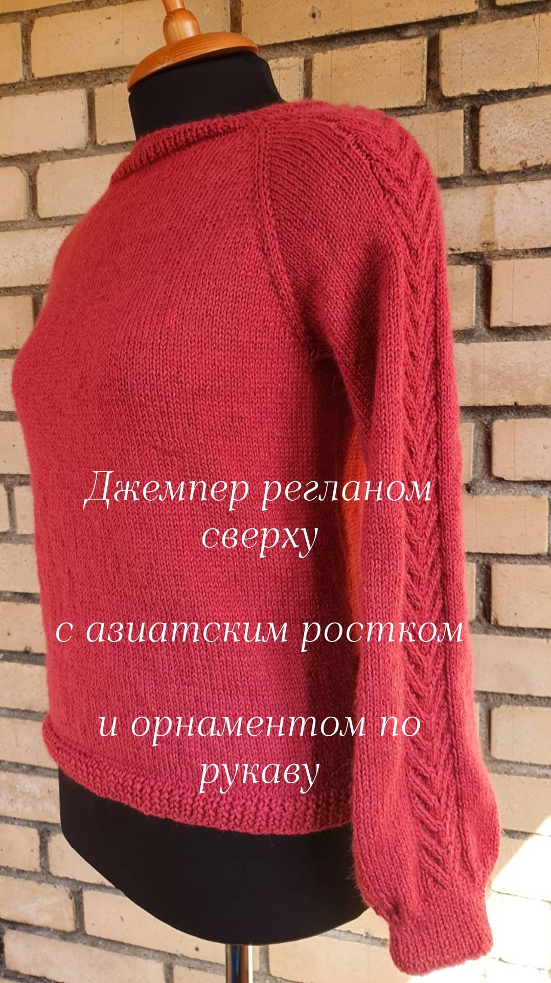 Джемпер регланом сверху, МК Ч 1.