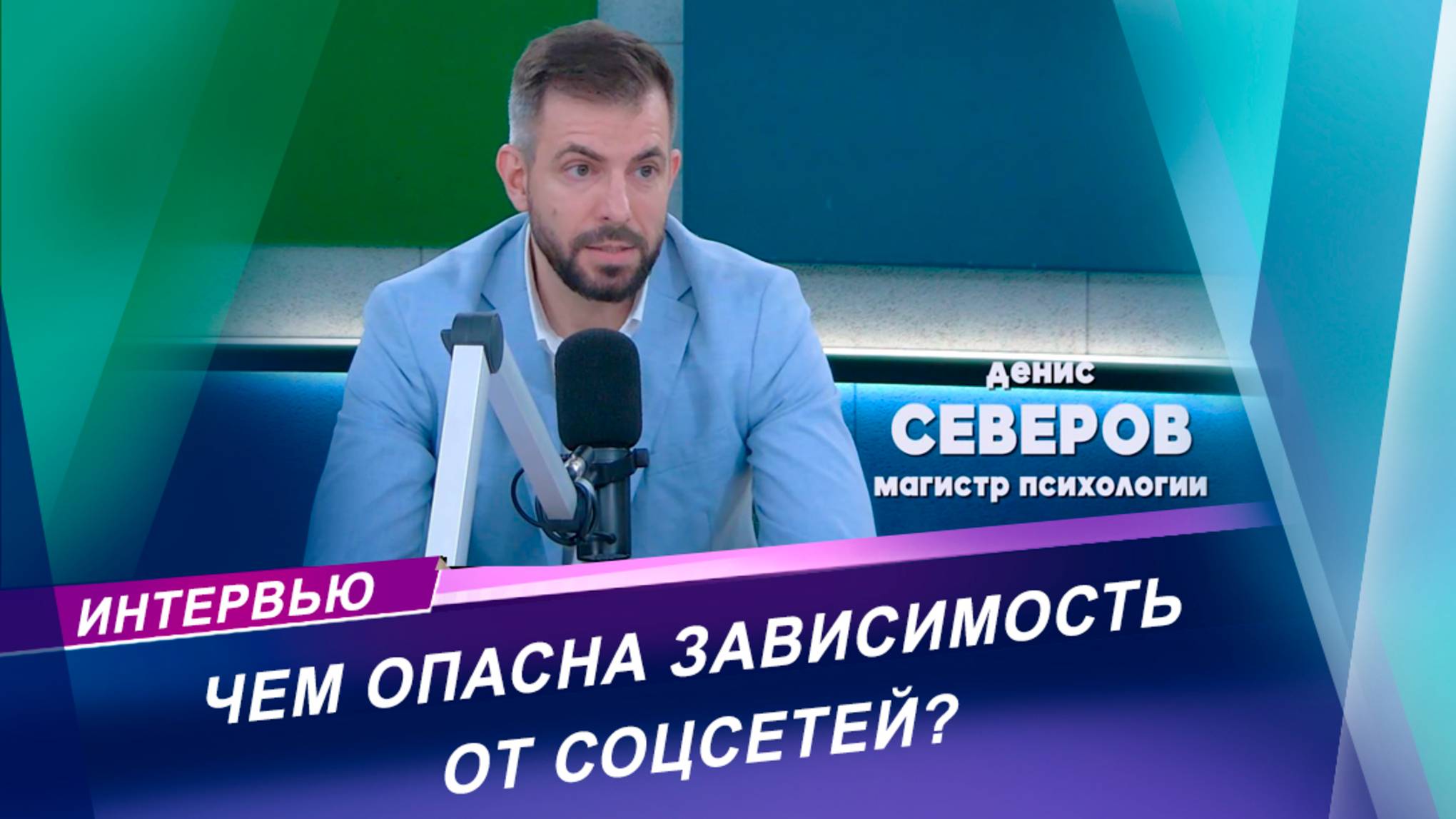 Признаки зависимости от социальных сетей | Интервью с магистром психологии