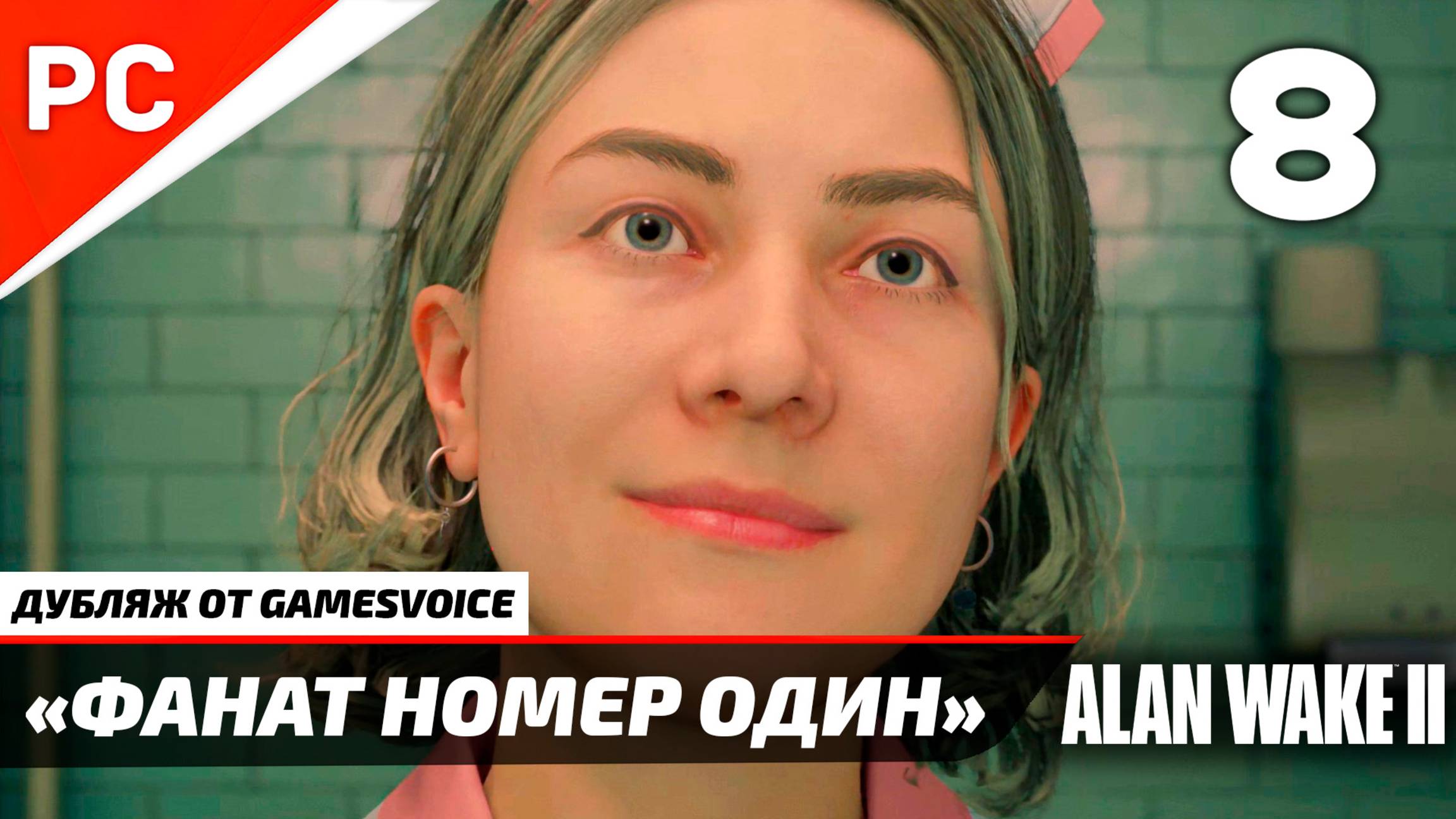 «Фанат Номер Один» Прохождение Алан Уэйк 2 на ПК (Дубляж GamesVoice) Night Springs — Часть 8